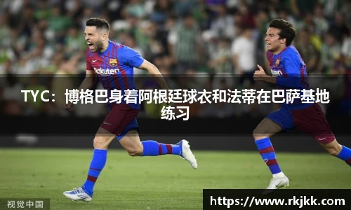 TYC：博格巴身着阿根廷球衣和法蒂在巴萨基地练习