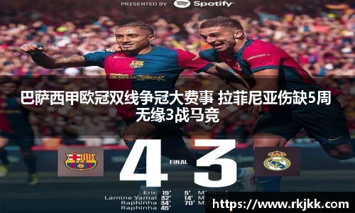 巴萨西甲欧冠双线争冠大费事 拉菲尼亚伤缺5周 无缘3战马竞