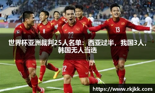 世界杯亚洲裁判25人名单：西亚过半，我国3人，韩国无人当选