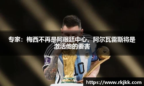 专家：梅西不再是阿根廷中心，阿尔瓦雷斯将是激活他的要害